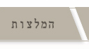 מעל 140 המלצות